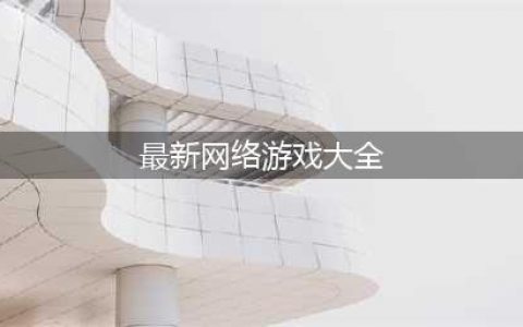 大型网络游戏排行榜前十名2022 网络游戏大全榜单推荐(最新网络游戏大全)
