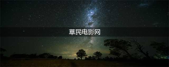 藏匿已久的6个影视搜索网站，想要的这里都有，随你下载！(草民电影网)