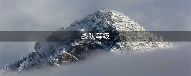 王者荣耀战队战力怎么提升 战队等级怎么提升