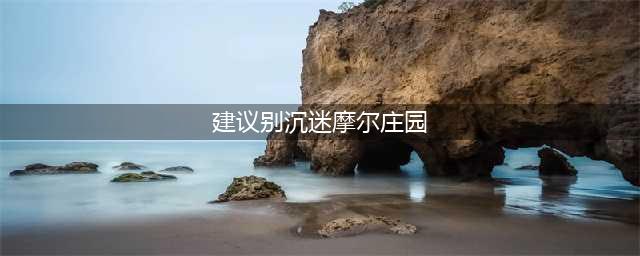《摩尔庄园》沉迷迷惑行为介绍 建议别沉迷是什么梗