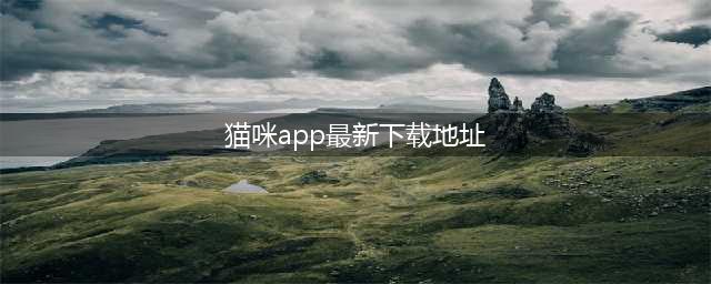 今日份限免来啦！有你喜欢的么？(猫咪app最新下载地址)