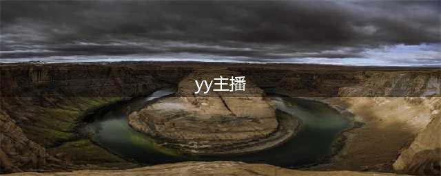 YY“洗牌”新十大主播诞生，李先生排名掉得最多，小洲强势崛起(yy主播)
