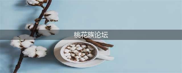 分享6款顶级资源网站，在线就能下载，硬盘满到装都装不下！(桃花族论坛)