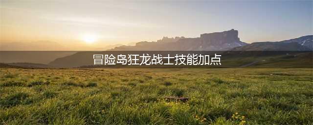 《冒险岛》狂龙战士属性怎么加点 狂龙战士属性加点攻略(冒险岛狂龙战士技能加点)