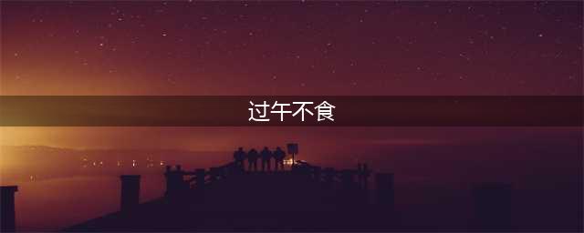 科学大发现：过午不食竟然有这么多好处！(过午不食)