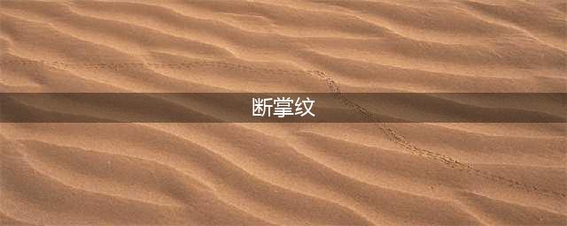 被误会多年的“断掌”，其实是大富大贵的手相，看完这个就明白(断掌纹)