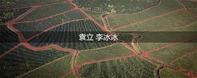 “袁立偷狗”和“袁立发疯文学”，不管看几遍，我都要被笑死(袁立 李冰冰)