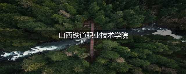 山西铁道职业技术学院(山西铁道职业技术学院)