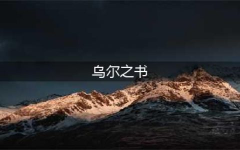 《魔兽世界怀旧服》乌尔之书在哪 乌尔之书位置分享(乌尔之书)