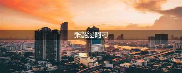 张韶涵坚持要唱《阿刁》，这背后到底有什么故事？(张韶涵阿刁)
