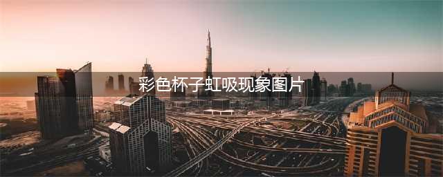 亲子科学小实验 | 制作彩色瀑布，和小伙伴一起来围观神奇的“虹吸现象”！(彩色杯子虹吸现象图片)