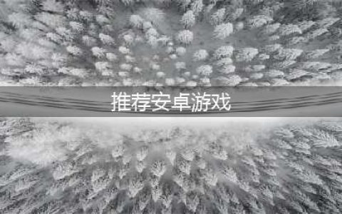 好玩的安卓手游大全下载安卓手机游戏2022(推荐安卓游戏)