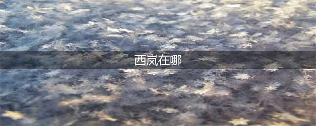 《dnf》西岚在哪 西岚位置介绍(西岚在哪)