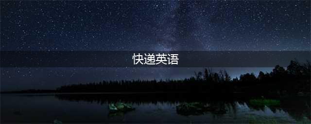 “快递”用英语怎么表达？不是express也不是delivery！(快递英语)