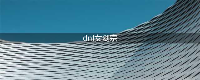 《DNF》2021剑宗技能怎么点 2021剑宗技能加点推荐(dnf女剑宗)