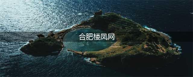 网络“楼凤”没准就住你隔壁(图)(合肥楼凤网)