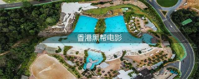 【盘点】 36部中国香港经典黑社会电影(香港黑帮电影)