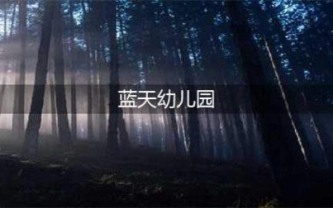 空军直属机关蓝天幼儿园|北京这所示范园年年上春晚！师资力量堪比市重点！(蓝天幼儿园)