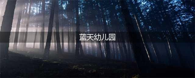 空军直属机关蓝天幼儿园|北京这所示范园年年上春晚！师资力量堪比市重点！(蓝天幼儿园)