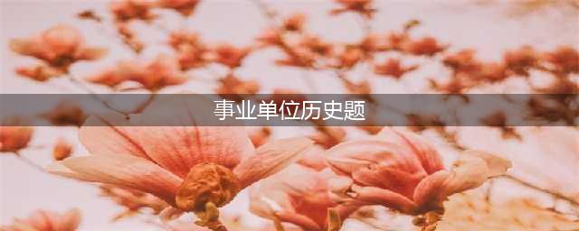 2020事业单位世界历史题目练习(事业单位历史题)