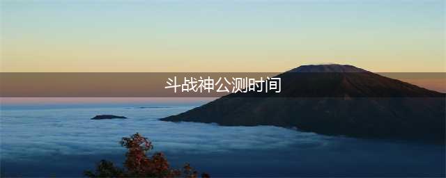 《天天斗战神》公测唯我独尊8月29日11时震撼来袭(斗战神公测时间)