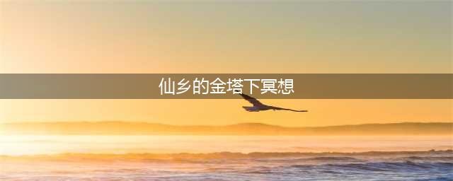 光遇在仙乡的金塔下冥想完成攻略(仙乡的金塔下冥想)