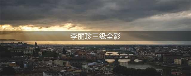 李丽珍主演的五部热血沸腾的三级片(李丽珍三级全影)