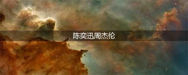 陈奕迅与周杰伦相比，谁在歌坛的地位更高？这件事足以说明一切！(陈奕迅周杰伦)