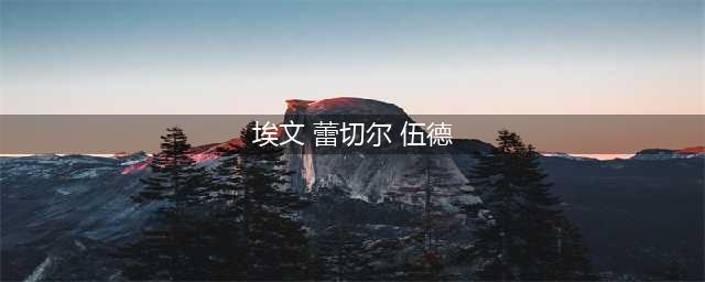 你以为她演技感人，其实她真的被性侵过还不止一次(埃文 蕾切尔 伍德)