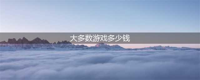 《大多数》正式版什么时候出 游戏发售日期说明(大多数游戏多少钱)