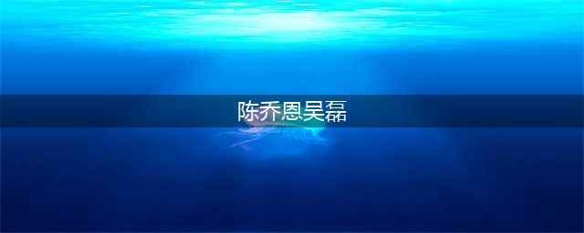 陈乔恩潜规则吴磊？粉丝公布最全证据，梳理时间线力证二人清白！(陈乔恩吴磊)