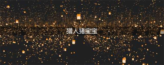 《魔兽世界怀旧服》猪学什么技能 猪宝宝技能推荐