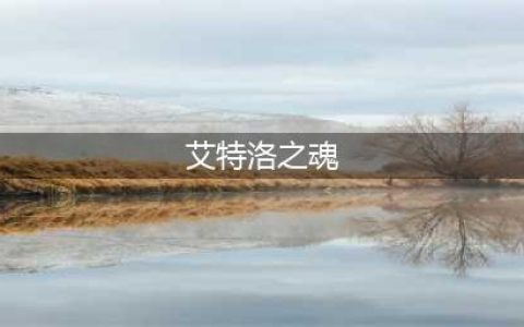 《魔兽世界》坐骑艾特洛之魂怎么获得 坐骑艾特洛之魂怎获得方法介绍(艾特洛之魂)