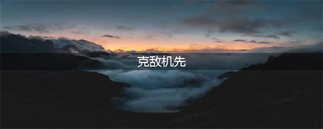 《博德之门3》克敌先机怎么样 技能解析及用法推荐(克敌机先)