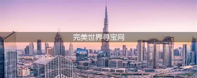 《完美世界》寻宝利器隐藏任务怎么做 寻宝利器隐藏任务触发攻略(完美世界寻宝网)
