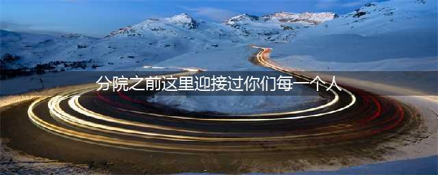 在分院之前这里迎接过你们每一个人答案是什么 哈利波特迎接过你们每一个人