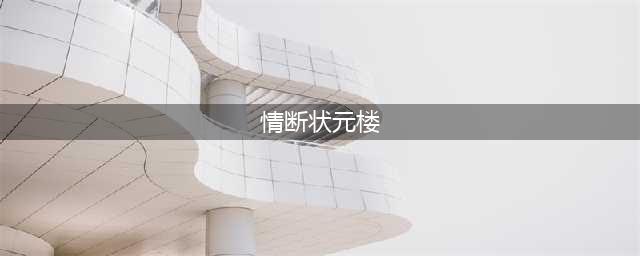豫剧《情断状元楼》张艳萍任三印主演(情断状元楼)