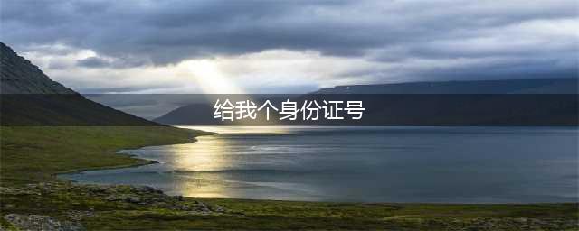 悬赏通告！看到这16人，请立即报警！(给我个身份证号)