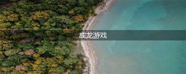 成龙游戏有哪些好玩2021 好玩的成龙游戏推荐(成龙游戏)