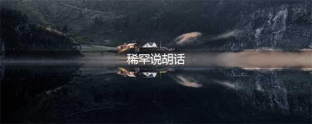 为什么很多老人去世前，都会说一些胡话？专家：这可不死胡话(稀罕说胡话)