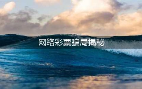 防范 | 非法网络彩票诈骗套路揭秘(网络彩票骗局揭秘)