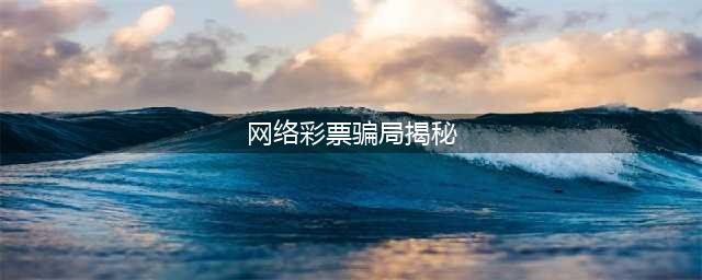 防范 | 非法网络彩票诈骗套路揭秘(网络彩票骗局揭秘)