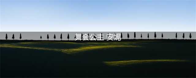 lol舞会公主是哪位英雄的皮肤?(舞会公主 安妮)
