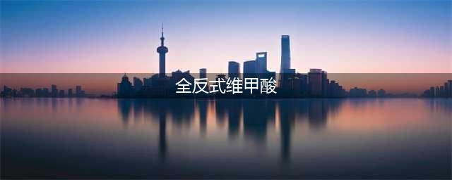 历史回放-王振义院士用维甲酸治疗急性早幼粒细胞白血病(全反式维甲酸)