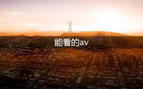 不容错过的国外黄色系网站大盘点(能看的av)
