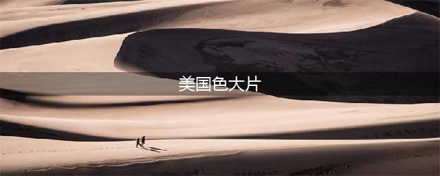 美国十部高分“三集片”（前五部），大牌云集，满屏荷尔蒙(美国色大片)