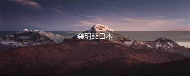 从“最美潘金莲”到日本综艺大尺度表演，龚玥菲的逆袭之路(龚玥菲日本)