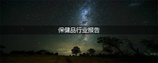 华经产业研究院重磅发布《2024年中国养生保健食品行业深度研究报告》(保健品行业报告)