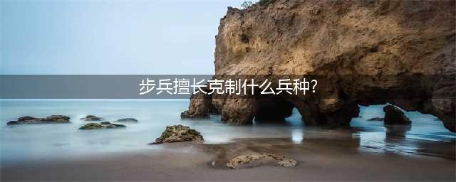 率土之滨怎么克制兵种 兵种克制方法介绍
