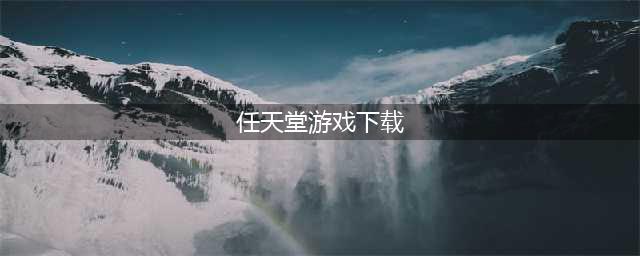 任天堂游戏下载手机版前十名2021 任天堂十大高热度手游(任天堂游戏下载)